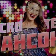 Дискотека Шансон Танцуют Все Супер Хиты
