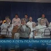 Люблю Я Петь Псалмы Побед
