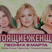 Катерина Голицына Настоящме Женщины Песни К 8 Марта