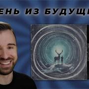 Олень Из Будущего Песня