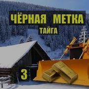 Попаданец Тайга Часть 1 Серия 3