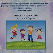 Песенка Друзей Муз В Герчик