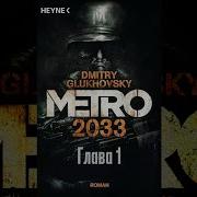 Глуховский Метро 2033 Аудиокнига