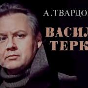 Василий Тёркин Аудиокнига