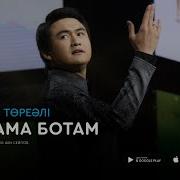 Жылама Ботам