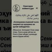 Намоздан Кейинги Дуолар