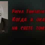 Гамзатов Когда Я Окажусь На Свете Том