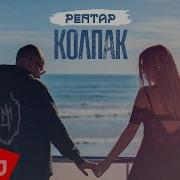 Колпак Рептар