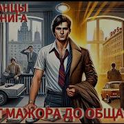 Аудиокнига Попаданец Из Мажера В Следователя