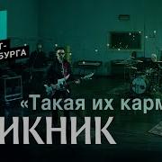 Такая Их Карма Пикник