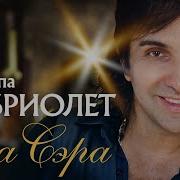 Бона Сера Дольче Ви Та Моё Сердце