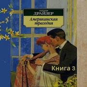 Американская Трагедия Книга 3