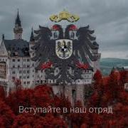 Гимн Германской Империи Минус