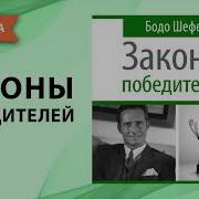 Я Могу История О Двух Словах Которые Меняют Нашу Жизнь Бодо Шефер