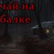 Страшные Истории Случай На Рыбалке