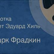 Эдуард Хиль Чукотка