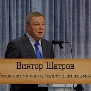Виктор Шатров
