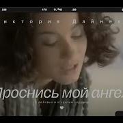 Мой Ангел Виктория Дайнеко