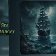 Морская Песня By Baba Yaga
