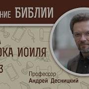 Книга Пророка Иоиля Глава 4 Андрей Десницкий Ветхий Завет