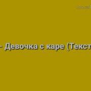 Текст Песни Девченки На Войне Наталья Фейхецц