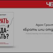 Адам Грант Брать Или Отдавать