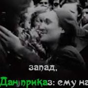 Уходили Комсомольцы На Гражданскую Войну Минус