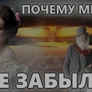 А Мы Забыли