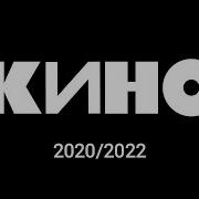 Кино 2020 2022 Expanded Edition