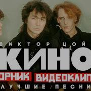 Виктор Цой Сборник Всех Песен