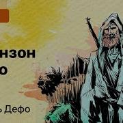 Даниэль Дефо Робинзон Крузо Краткое Содержание