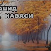 Нашид Акид Наваси