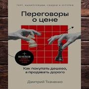 Переговоры О Цене Как Покупать Дешево А Продавать Дорого
