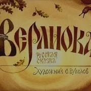 Радиоспектакль Верлиока