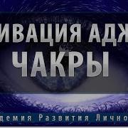 Активация 6 Чакры Аджны