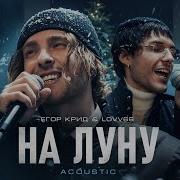 Егор Крид Lovv66