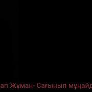 Талап Жұман Сағынып Мұңайдым 2016