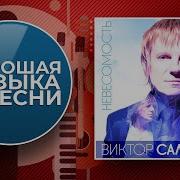 В Салтыков Сборник Лучших Песен