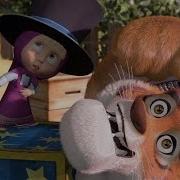 Маша И Медведь Masha And The Bear Усатый Полосатый 20 Серия