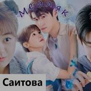 Клип На Мини Дораму Моя Боевая Девушка My Kung Fu Girlfriend Медляк