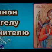 Канон Ангелу Хранителю Слушать