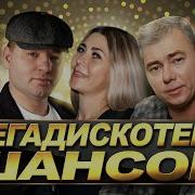 Шансон Мегамикс