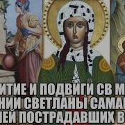 Житие Фотинии