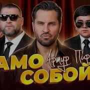 Артур Пирожков