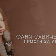 Прости За Любовь Савичева