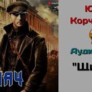 Юрий Корчевский Аудиокнига Щипач Часть 2