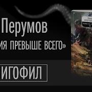 Империя Превыше Всего Ник Перумов