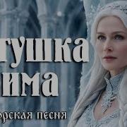 Матушка Зима Авторская Песня