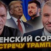 Зеленский Сорвал Заговор Путина И Трампа Это Все План По Украине Похоронили Фейгин Фельштинский