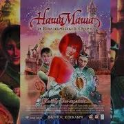 Наша Маша И Волшебный Орех